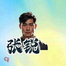 张锐