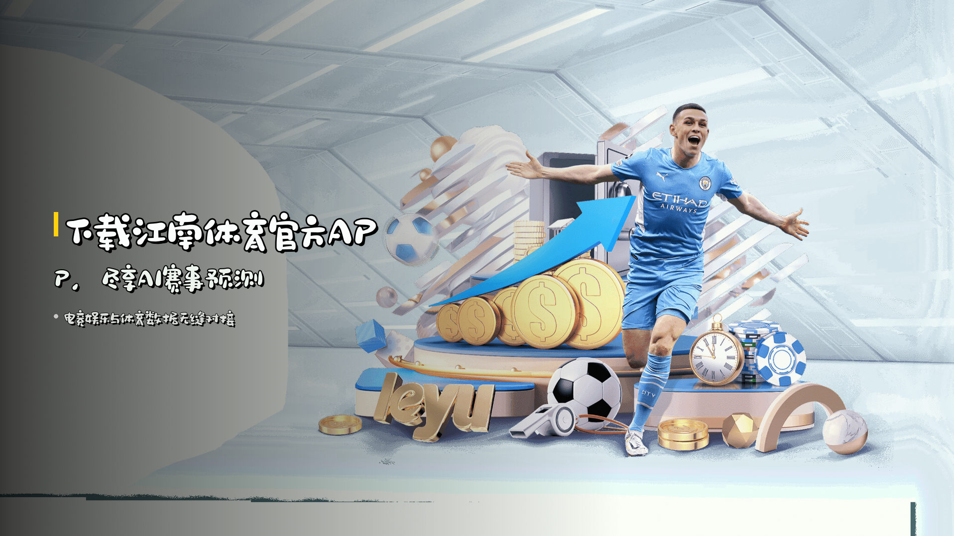 下载<strong>江南体育官方APP</strong>,尽享AI赛事预测