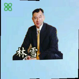 林雪